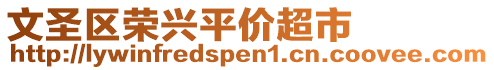 文圣區(qū)榮興平價(jià)超市