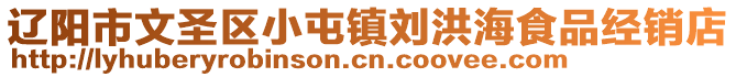 遼陽市文圣區(qū)小屯鎮(zhèn)劉洪海食品經(jīng)銷店