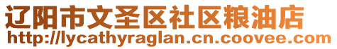 遼陽市文圣區(qū)社區(qū)糧油店