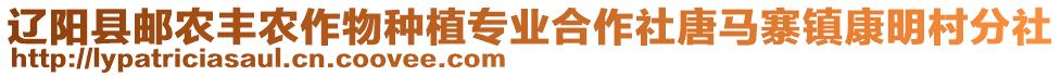 遼陽(yáng)縣郵農(nóng)豐農(nóng)作物種植專業(yè)合作社唐馬寨鎮(zhèn)康明村分社