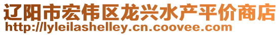 遼陽市宏偉區(qū)龍興水產(chǎn)平價商店