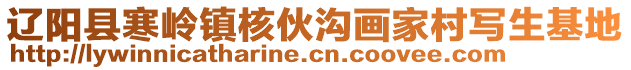 遼陽(yáng)縣寒嶺鎮(zhèn)核伙溝畫家村寫生基地