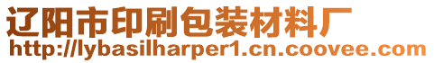 辽阳市印刷包装材料厂