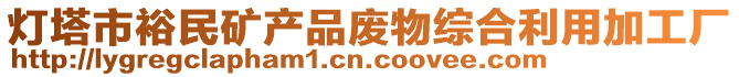 灯塔市裕民矿产品废物综合利用加工厂