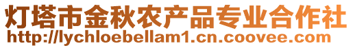 燈塔市金秋農(nóng)產(chǎn)品專業(yè)合作社