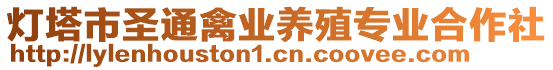 灯塔市圣通禽业养殖专业合作社