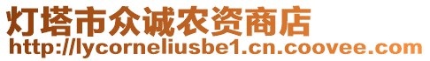 燈塔市眾誠農(nóng)資商店