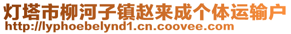 燈塔市柳河子鎮(zhèn)趙來成個體運輸戶