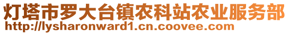 燈塔市羅大臺鎮(zhèn)農(nóng)科站農(nóng)業(yè)服務部