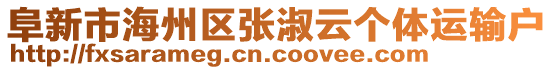 阜新市海州區(qū)張淑云個體運輸戶