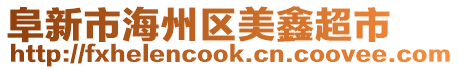 阜新市海州區(qū)美鑫超市