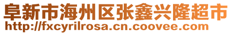 阜新市海州區(qū)張鑫興隆超市