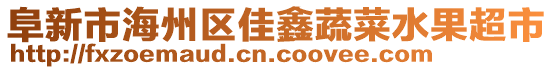 阜新市海州區(qū)佳鑫蔬菜水果超市