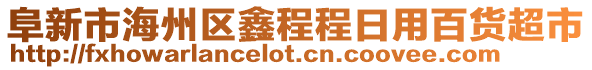 阜新市海州區(qū)鑫程程日用百貨超市