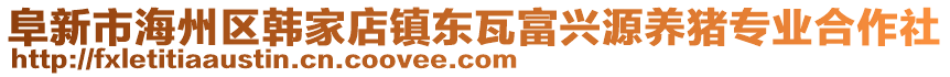 阜新市海州區(qū)韓家店鎮(zhèn)東瓦富興源養(yǎng)豬專(zhuān)業(yè)合作社