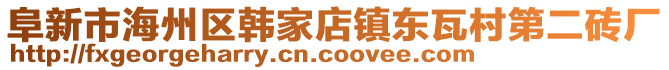 阜新市海州區(qū)韓家店鎮(zhèn)東瓦村第二磚廠