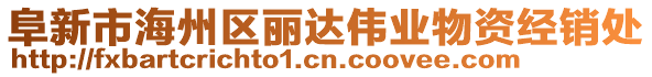 阜新市海州區(qū)麗達偉業(yè)物資經(jīng)銷處