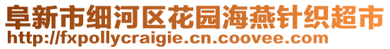 阜新市細(xì)河區(qū)花園海燕針織超市