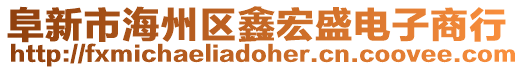 阜新市海州区鑫宏盛电子商行