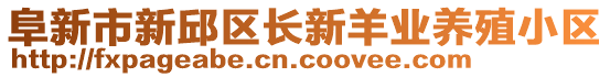 阜新市新邱区长新羊业养殖小区