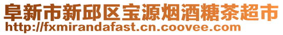 阜新市新邱區(qū)寶源煙酒糖茶超市