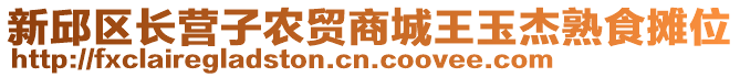 新邱區(qū)長營子農(nóng)貿(mào)商城王玉杰熟食攤位