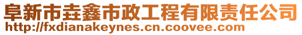 阜新市垚鑫市政工程有限責(zé)任公司