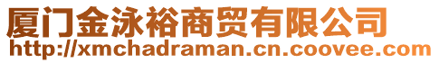 廈門金泳裕商貿(mào)有限公司