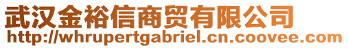 武漢金裕信商貿(mào)有限公司