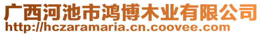 廣西河池市鴻博木業(yè)有限公司