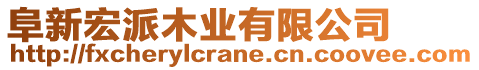 阜新宏派木業(yè)有限公司