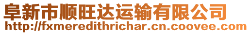 阜新市順旺達運輸有限公司