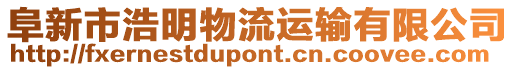 阜新市浩明物流運輸有限公司