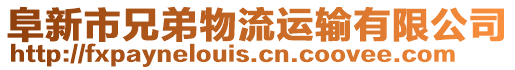 阜新市兄弟物流運輸有限公司