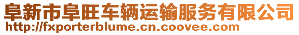 阜新市阜旺車輛運輸服務(wù)有限公司