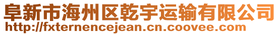 阜新市海州區(qū)乾宇運(yùn)輸有限公司