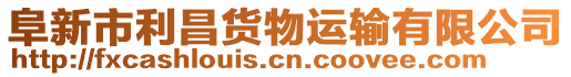 阜新市利昌貨物運輸有限公司