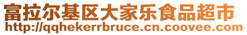 富拉爾基區(qū)大家樂(lè)食品超市