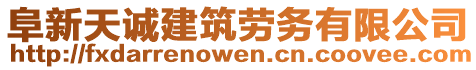 阜新天誠建筑勞務有限公司