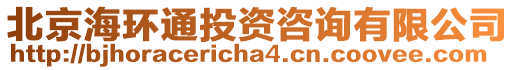 北京海環(huán)通投資咨詢有限公司