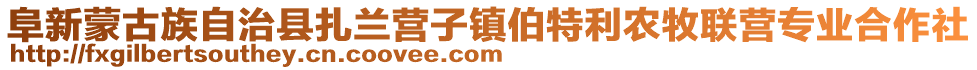 阜新蒙古族自治縣扎蘭營(yíng)子鎮(zhèn)伯特利農(nóng)牧聯(lián)營(yíng)專業(yè)合作社