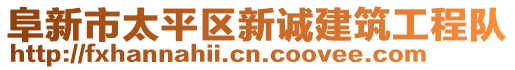 阜新市太平區(qū)新誠建筑工程隊