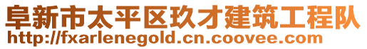 阜新市太平區(qū)玖才建筑工程隊