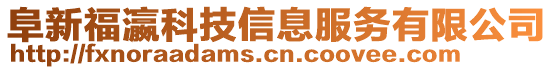 阜新福瀛科技信息服務(wù)有限公司