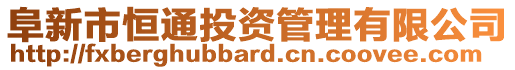 阜新市恒通投資管理有限公司