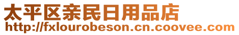 太平區(qū)親民日用品店