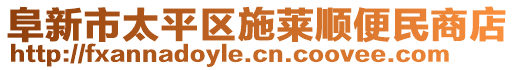 阜新市太平區(qū)施萊順便民商店