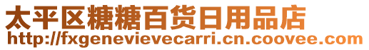 太平區(qū)糖糖百貨日用品店