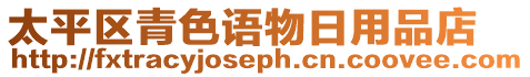 太平區(qū)青色語物日用品店