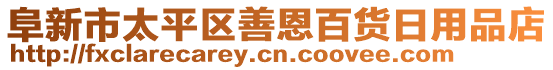 阜新市太平區(qū)善恩百貨日用品店